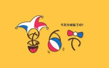 愚人节作文500字推荐5篇