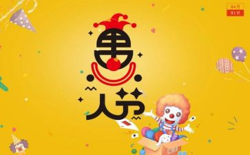 愚人节活动策划通用8篇