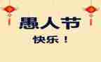 愚人节活动策划7篇