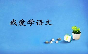 写我的语文作文通用5篇