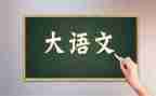 写我的语文作文5篇