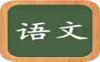 语文工作计划优质7篇