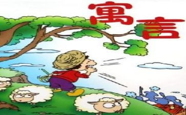 看中国寓言故事读后感6篇