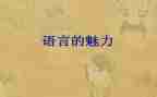 语言文字工作年度工作计划6篇