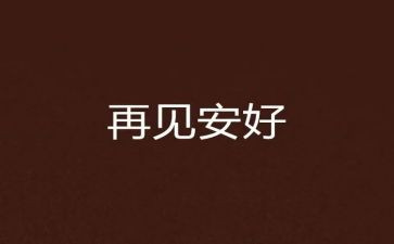 再见2024年作文优秀6篇