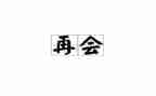 再见2024作文优质5篇