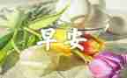 安全早会议讲话稿5篇