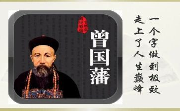 读曾国藩的家书心得6篇