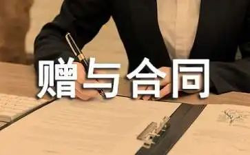 企业赠与合同模板6篇
