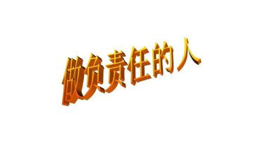 有关责任的作文推荐8篇