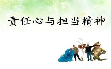 担当和责任的演讲稿推荐5篇