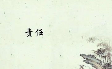 责任和演讲稿通用7篇