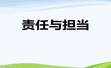 关于写责任的作文优秀7篇