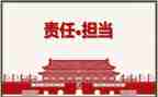 责任与担当讲话稿7篇