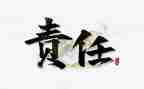 关爱与责任的演讲稿通用7篇
