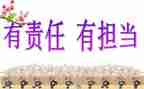 关于写责任的作文7篇