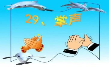 小学语文《掌声》教案8篇