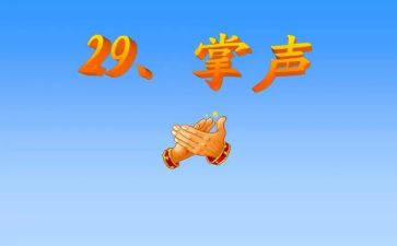 与掌声有关的作文5篇