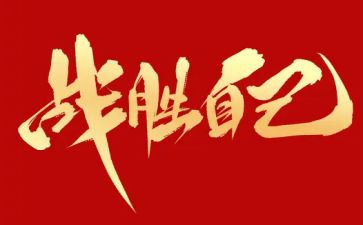 我战胜了自己作文优秀7篇