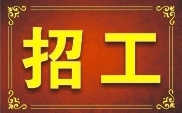 食堂招工作总结模板7篇