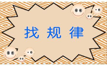 幼儿园《找规律》教案6篇
