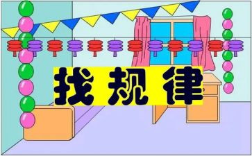 一年级数学《找规律》教案通用8篇