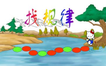 小学数学《找规律》教案5篇