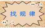 幼儿园《找规律》教案6篇