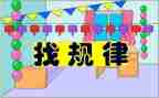 一年级数学《找规律》教案通用8篇