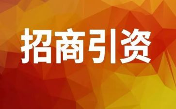 招商工作的工作计划8篇