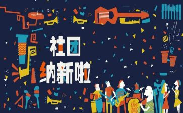 招新活动方案策划6篇
