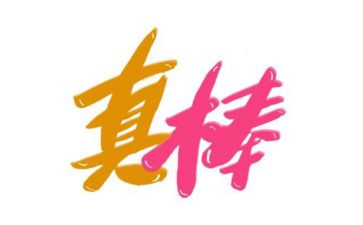 你真棒读后感7篇