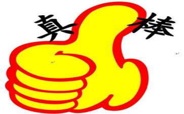 他真棒作文600字8篇