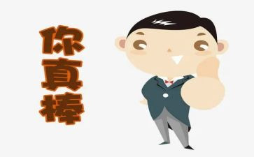 你真棒读后感8篇