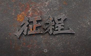踏上征程的演讲稿6篇