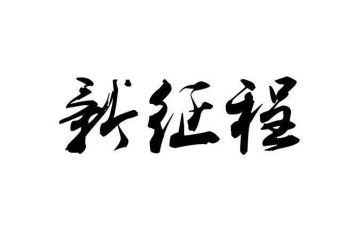 党的征程演讲稿7篇