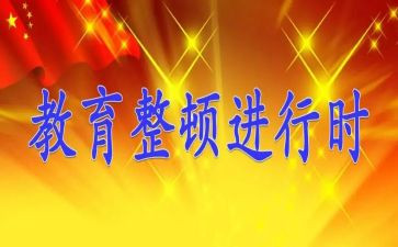 关于教育整顿活动的心得体会5篇