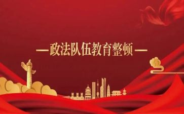 辅警整顿心得体会1000字6篇