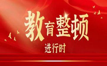 三整顿工作总结8篇