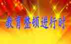 关于教育整顿活动的心得体会5篇