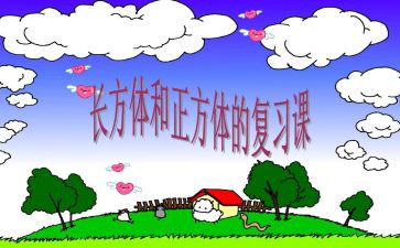 长方体正方体表面积的教案6篇