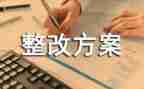 开学整改报告5篇