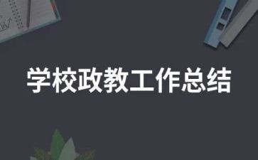 政教股工作总结7篇