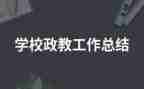 政教股工作总结7篇