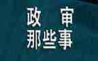 教师个人政审个人总结6篇