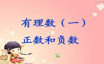1.1正数和负数教案7篇