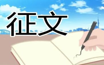 征文比赛作文8篇
