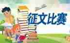 学校征文活动方案8篇