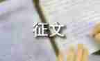 征文活动总结范文8篇
