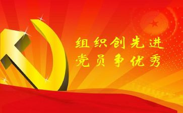 党支部创先争优公开承诺书5篇